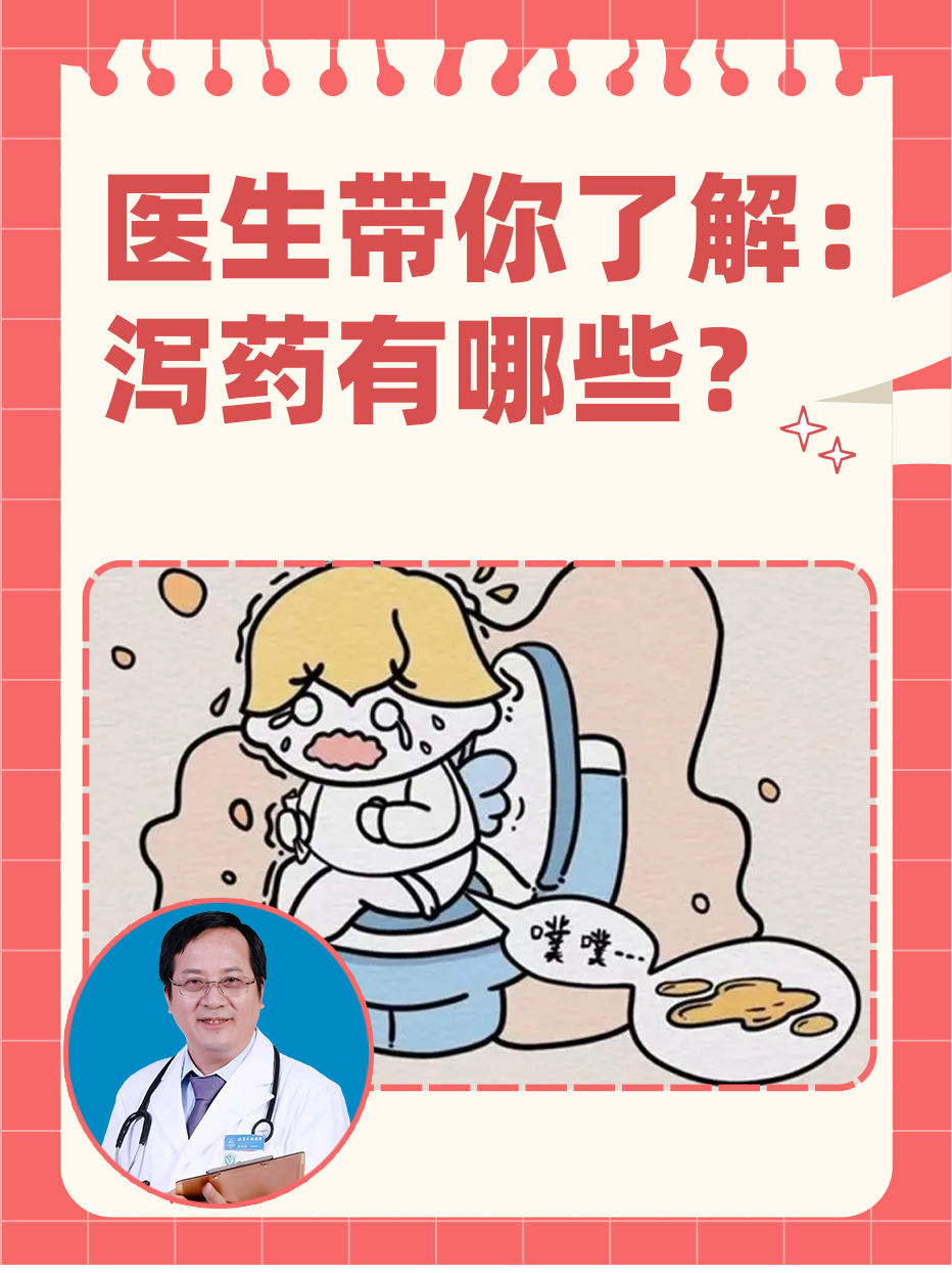 医生带你了解：泻药有哪些？