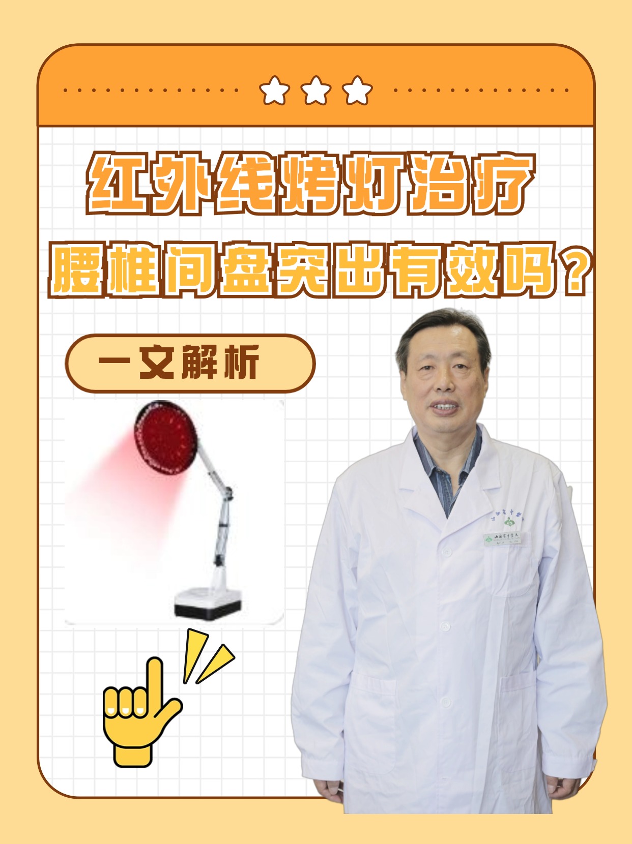 红外线烤灯治疗腰椎间盘突出有效吗?一文解析