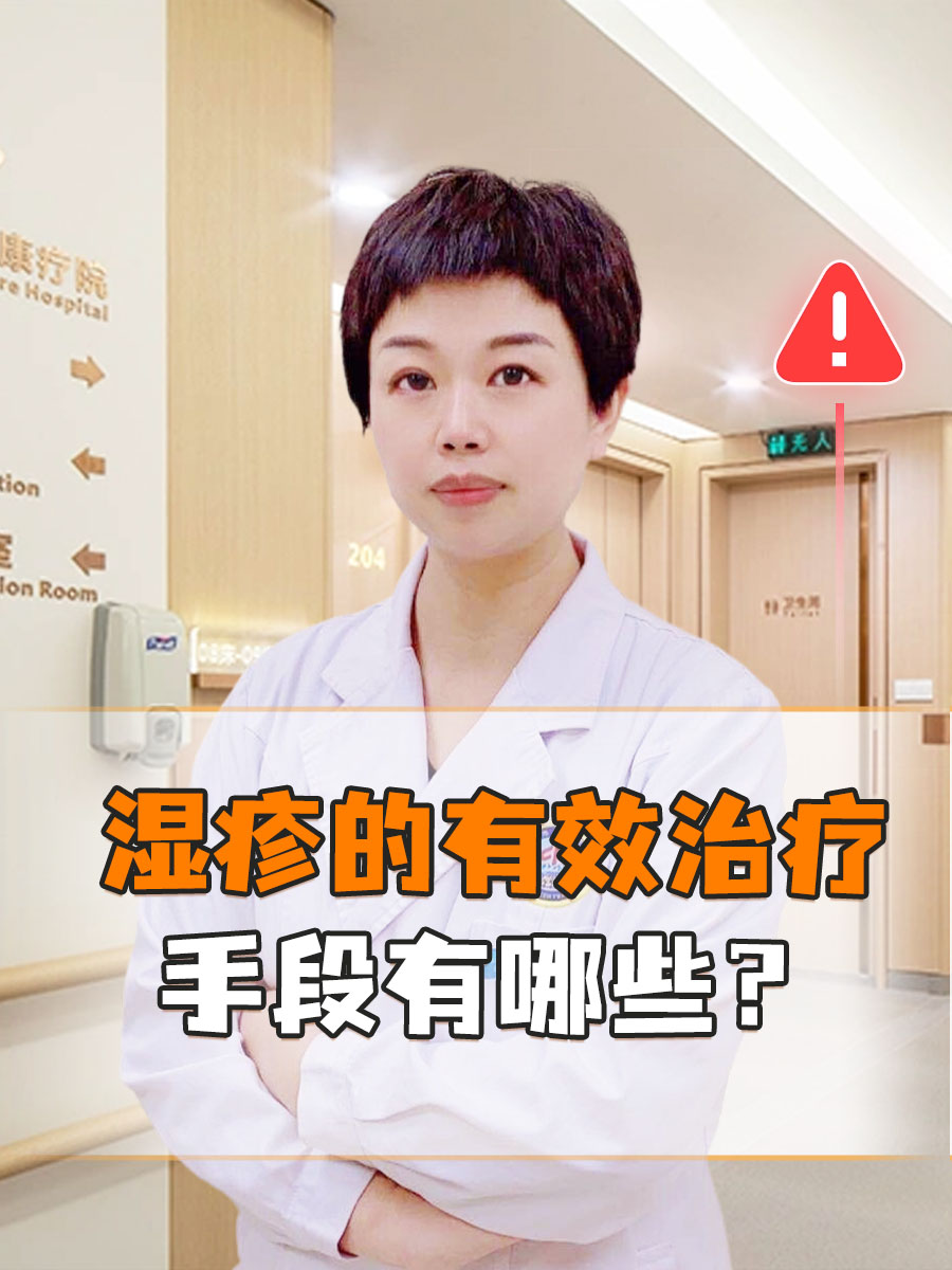 湿疹的有效治疗手段有哪些？