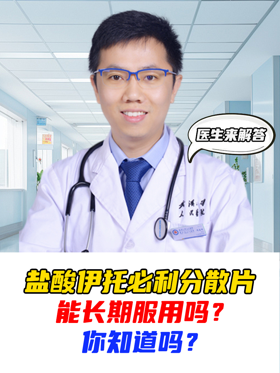 盐酸伊托必利分散片能长期服用吗？医生来解答