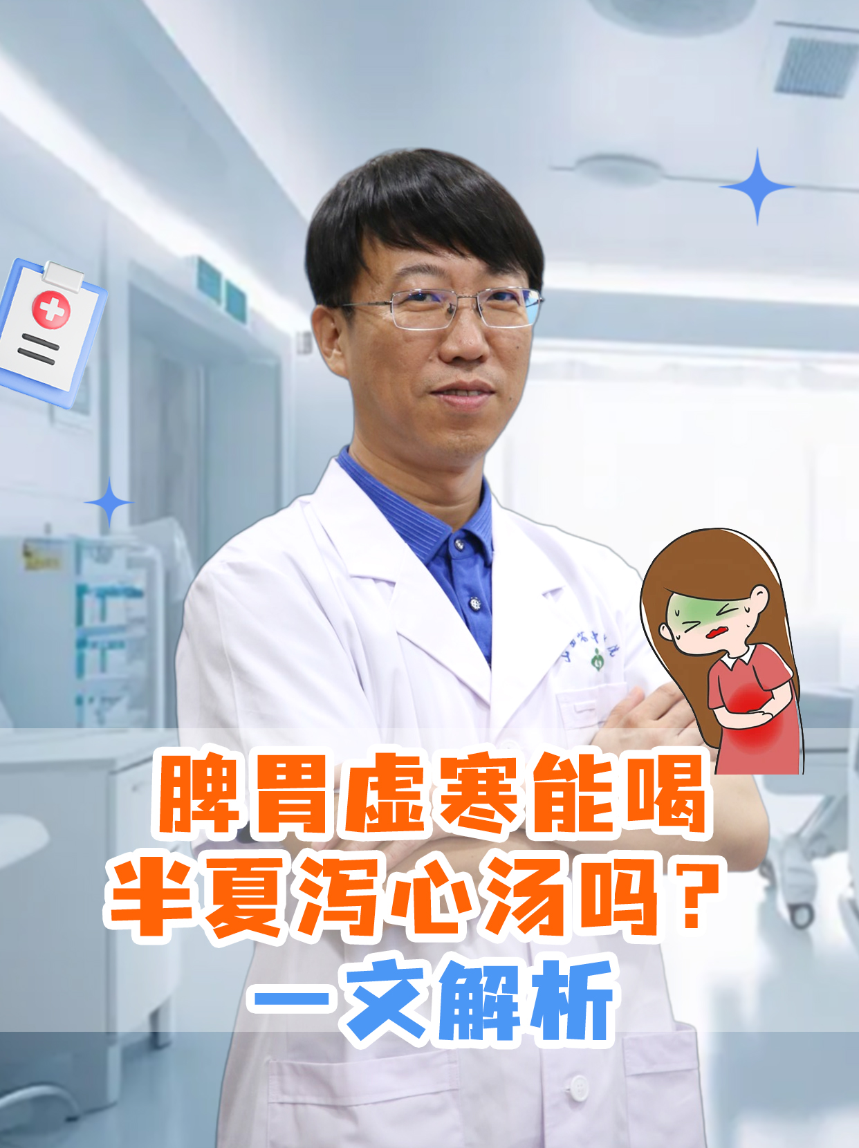 脾胃虚寒能喝半夏泻心汤吗？一文解析