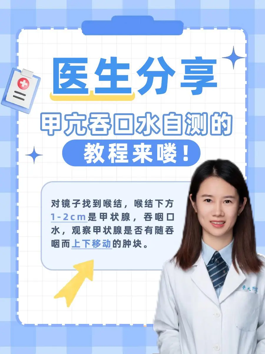 医生分享：甲亢吞口水自测的教程来喽！
