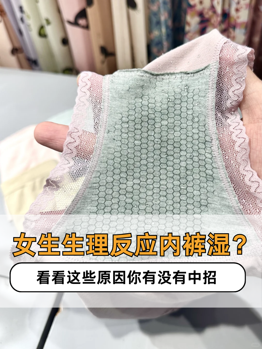 女生生理反应内裤湿？看看这些原因你有没有中招