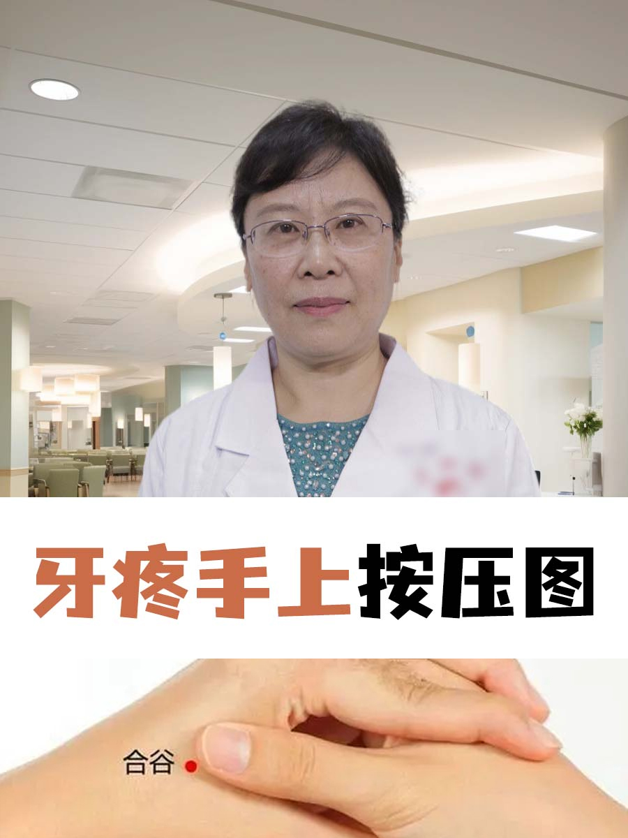 牙疼手上按压图