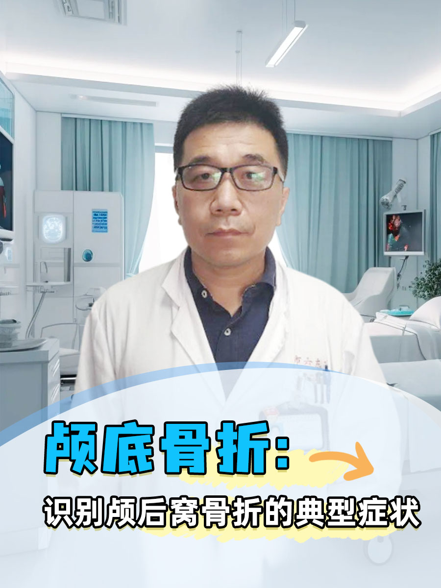 颅底骨折:识别颅后窝骨折的典型症状
