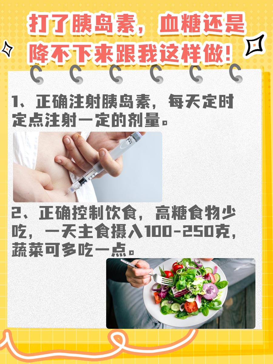 打了胰岛素，血糖还是降不下来，怎么办？