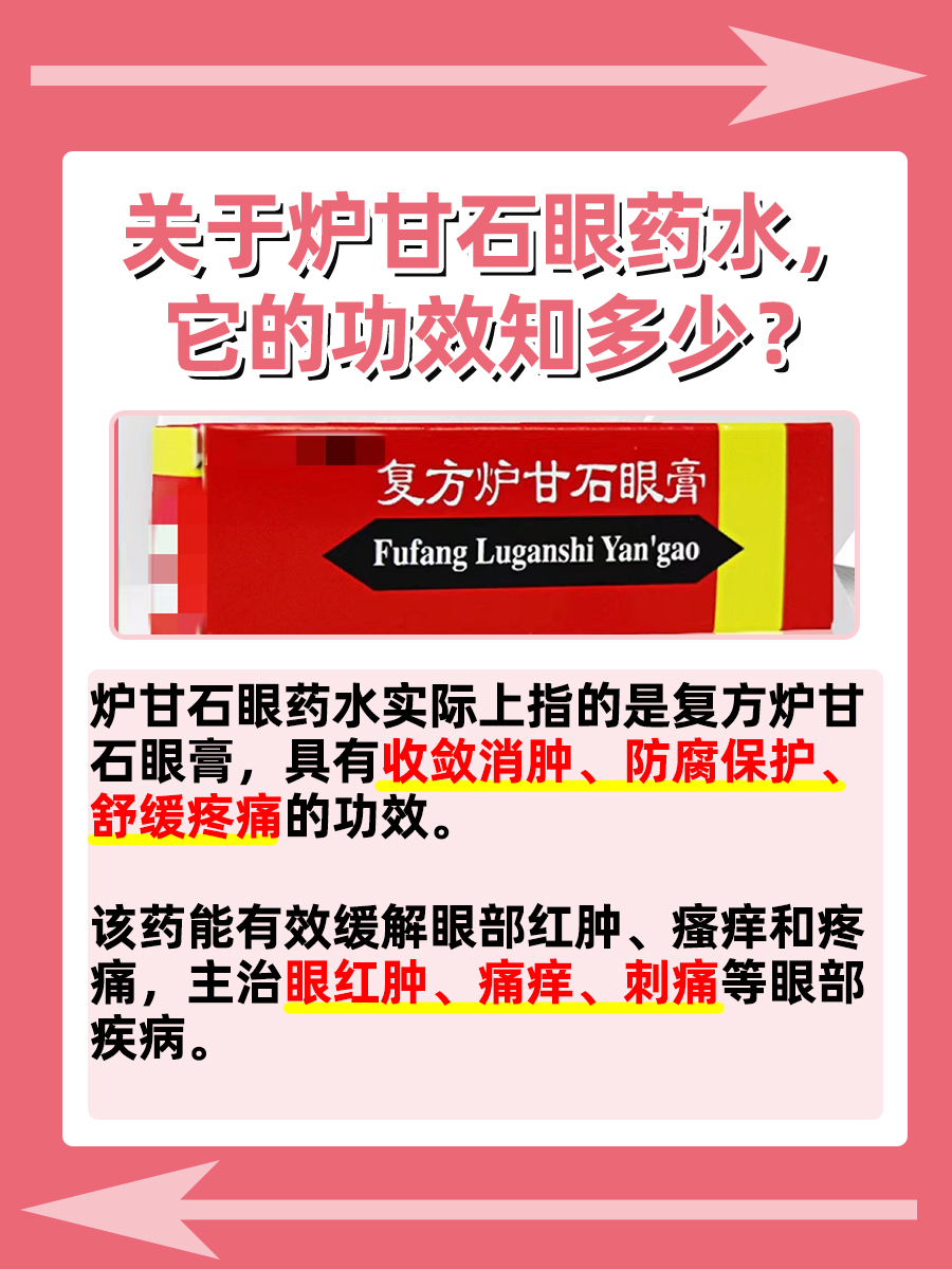炉甘石眼药水的功效：揭秘复方炉甘石眼膏的应用