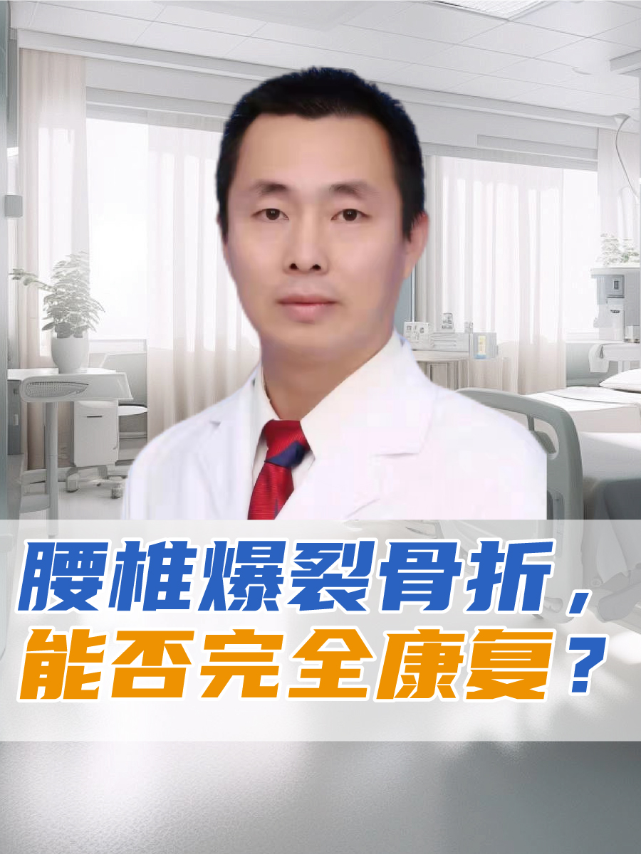 腰椎爆裂骨折，能否完全康复？