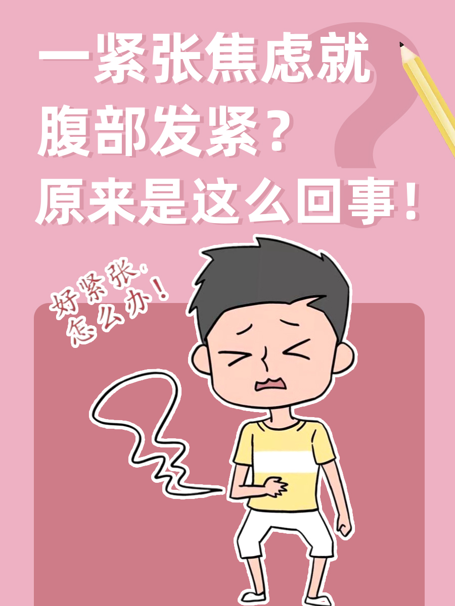 一紧张焦虑就腹部发紧？原来是这么回事！