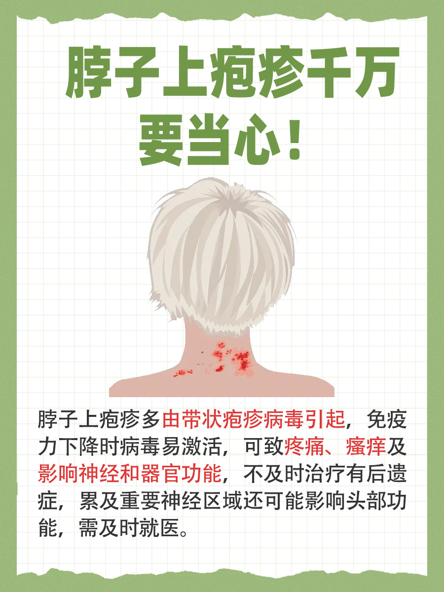 探究：脖子上疱疹千万要当心！