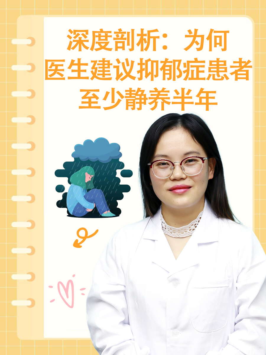 深度剖析：为何医生建议抑郁症患者至少静养半年