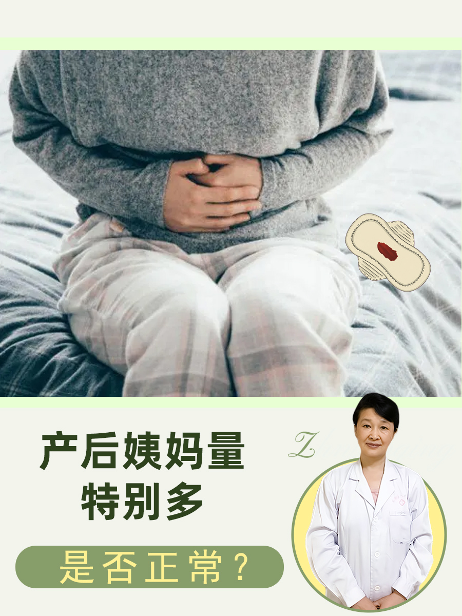 产后姨妈量特别多是否正常？