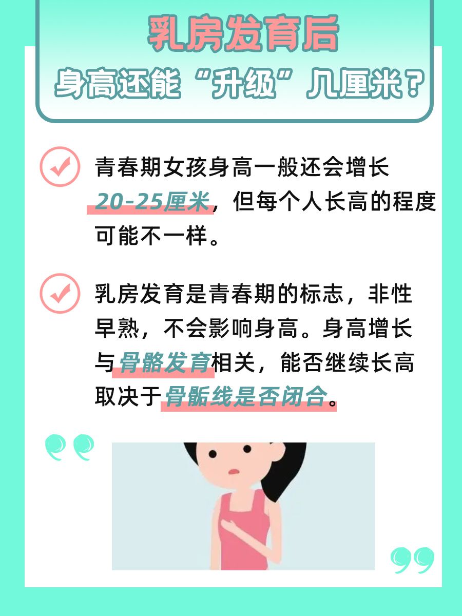 很多家长关心的：乳房发育后，还能长高几厘米