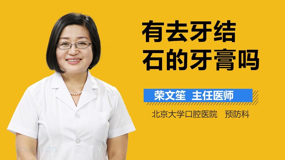 有去牙结石的牙膏吗