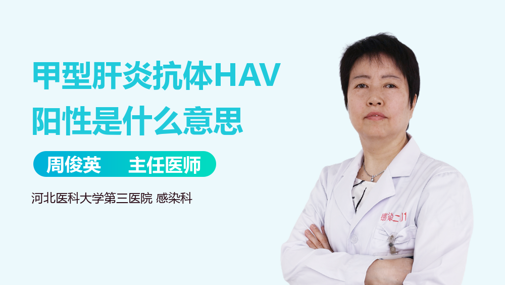 甲型肝炎抗体HAV阳性是什么意思