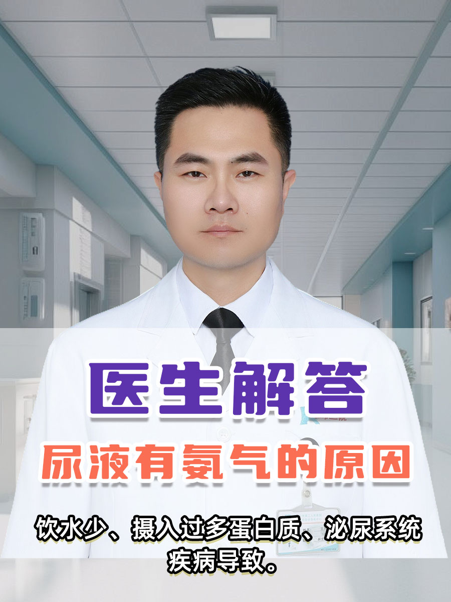 尿液有氨气的原因，医生解答