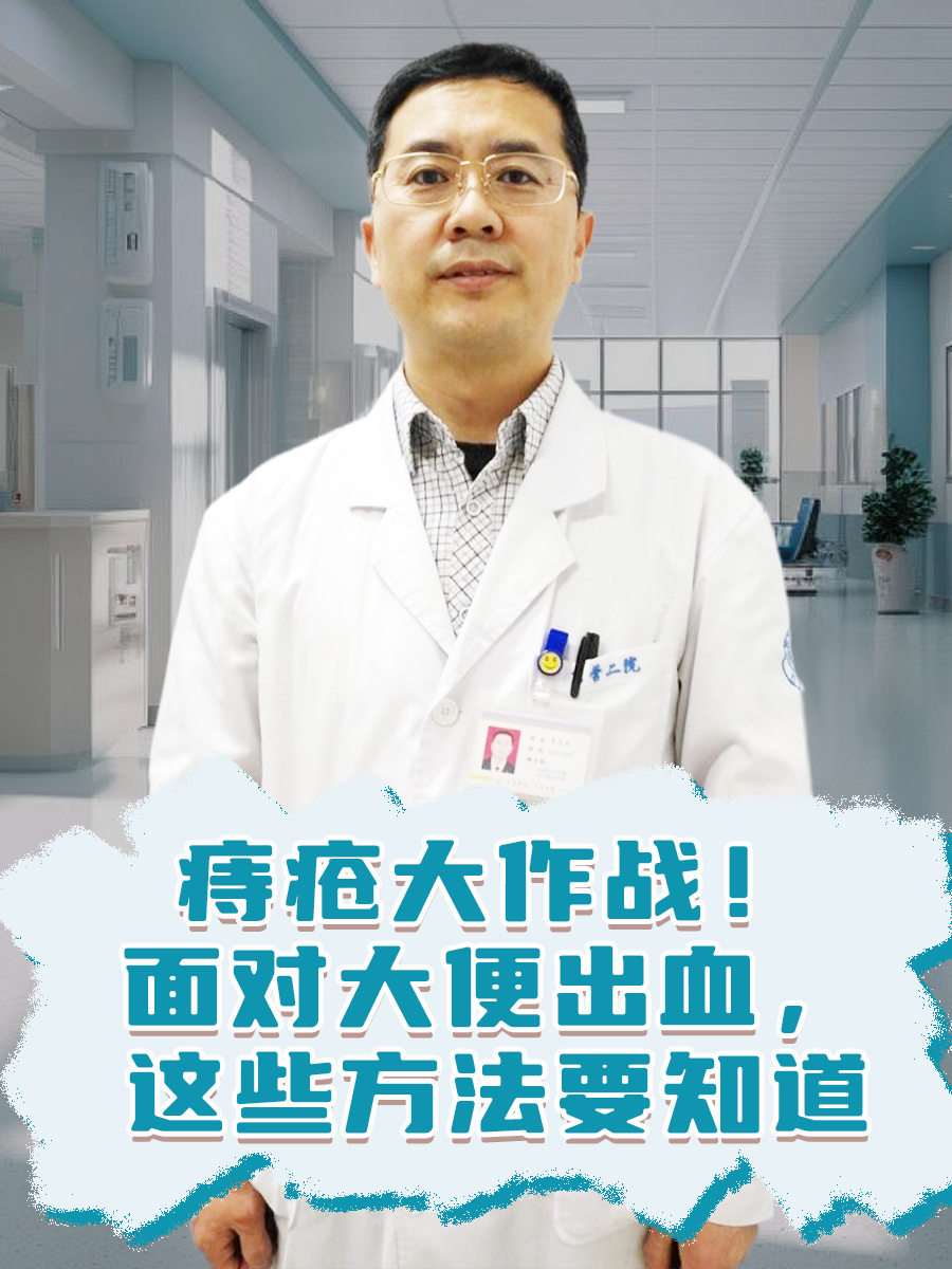 痔疮大作战!面对大便出血,这些方法要知道