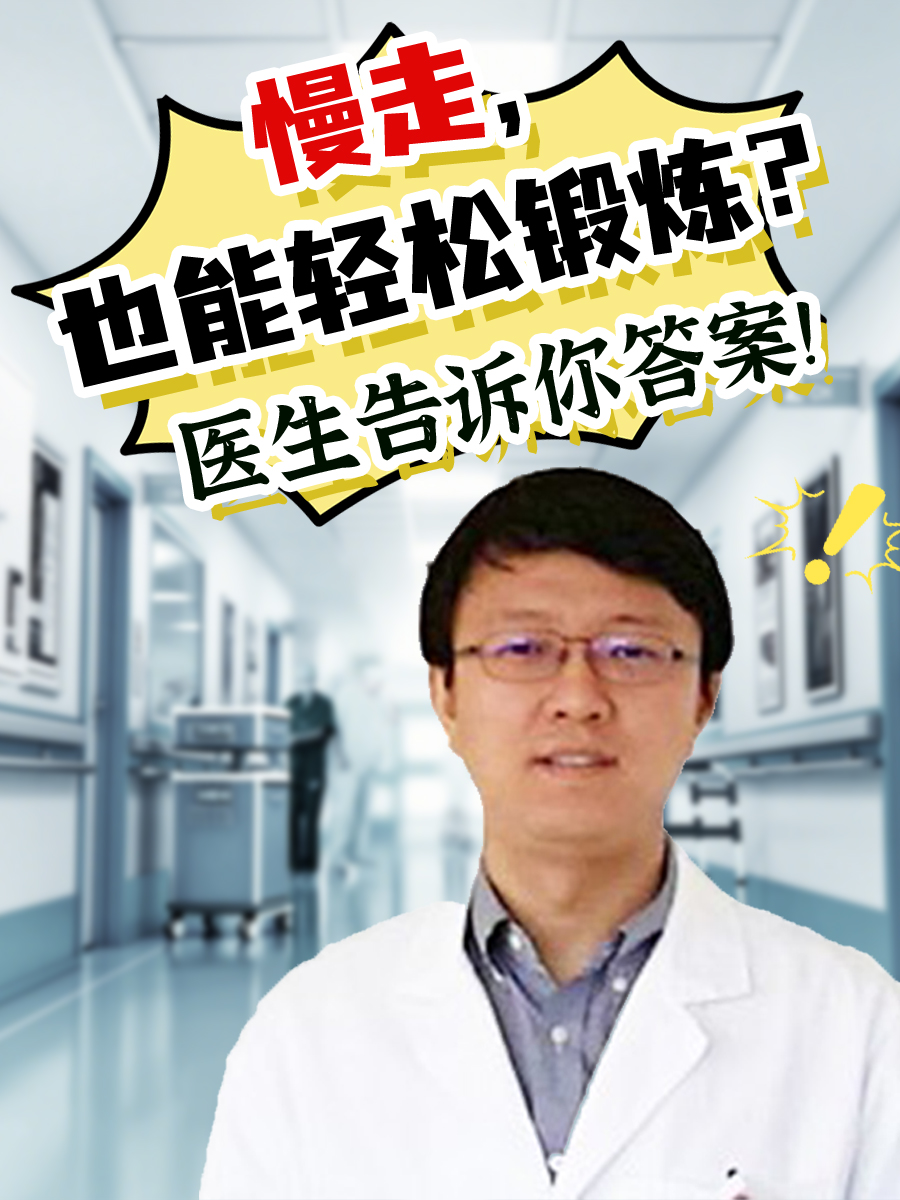 慢走，也能轻松锻炼？医生告诉你答案！