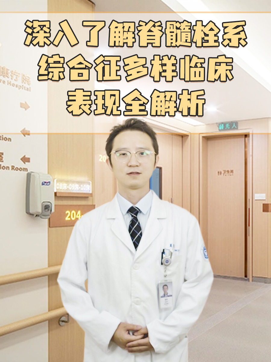 深入了解脊髓栓系综合征:多样临床表现全解析