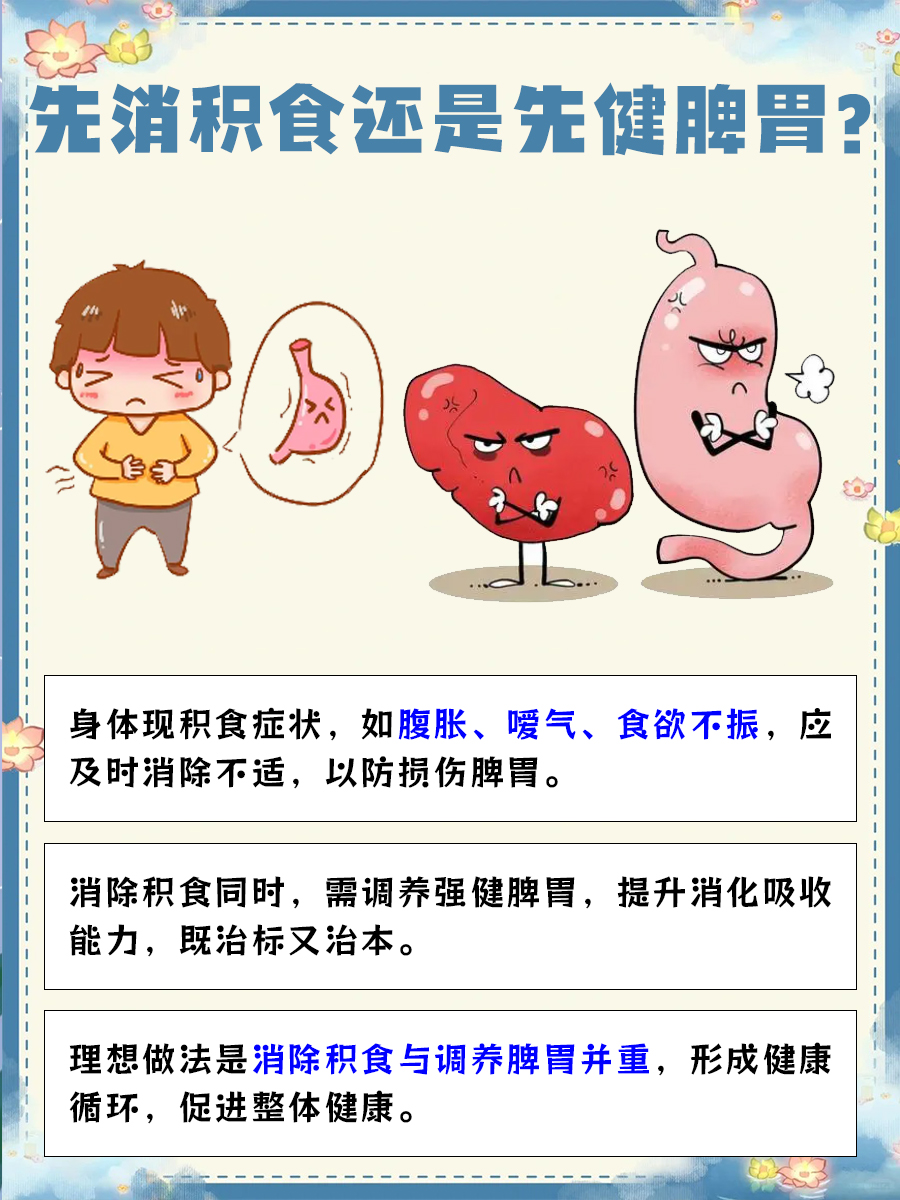 先消积食还是先健脾胃？带你了解