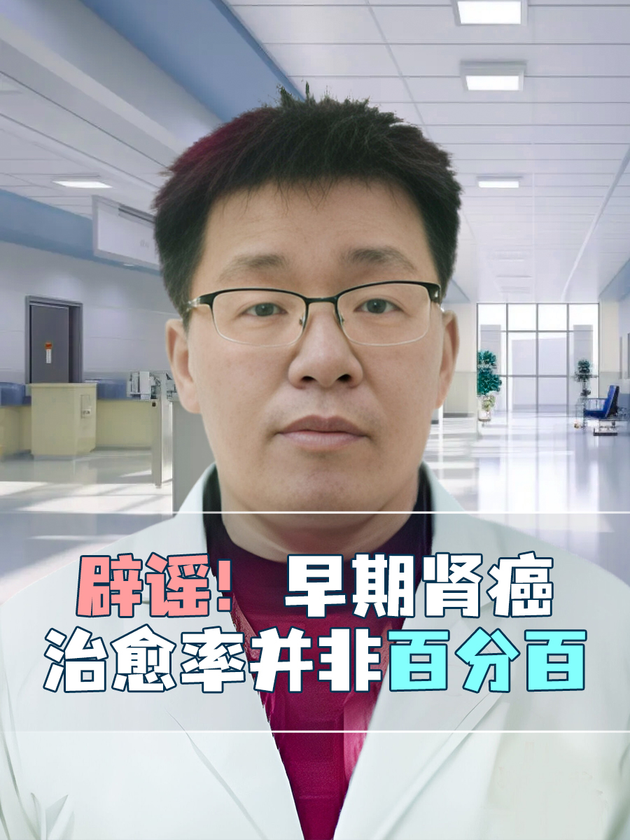 辟谣!早期肾癌治愈率非百分百