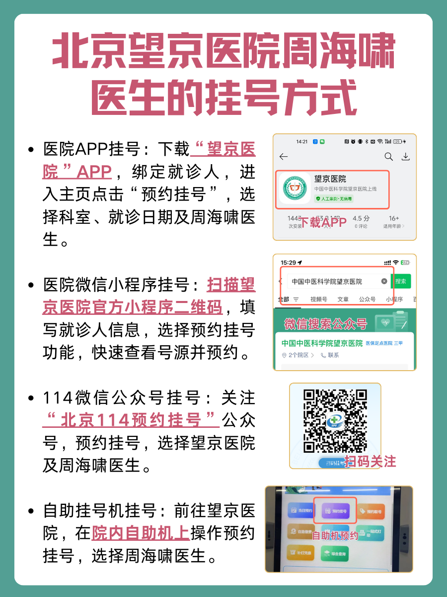 北京望京医院周海啸医生怎么样？怎么挂号？