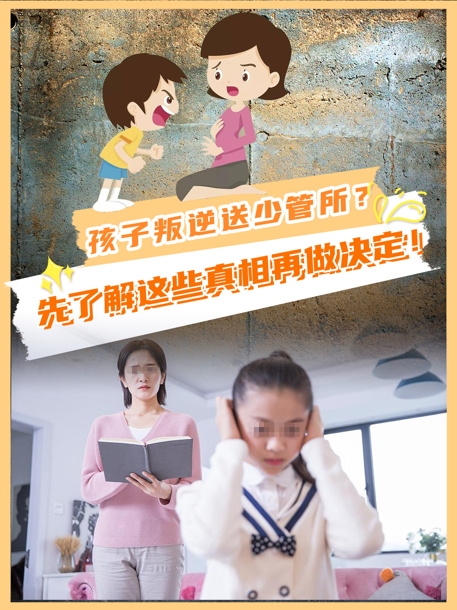 孩子叛逆送少管所？先了解这些真相再做决定！