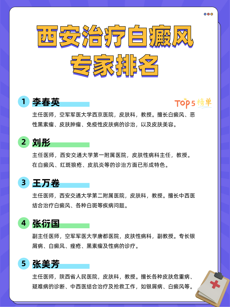 西安治疗白癜风专家排名