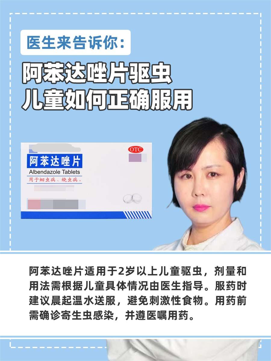 医生来告诉你:阿苯达唑片驱虫儿童如何正确服用