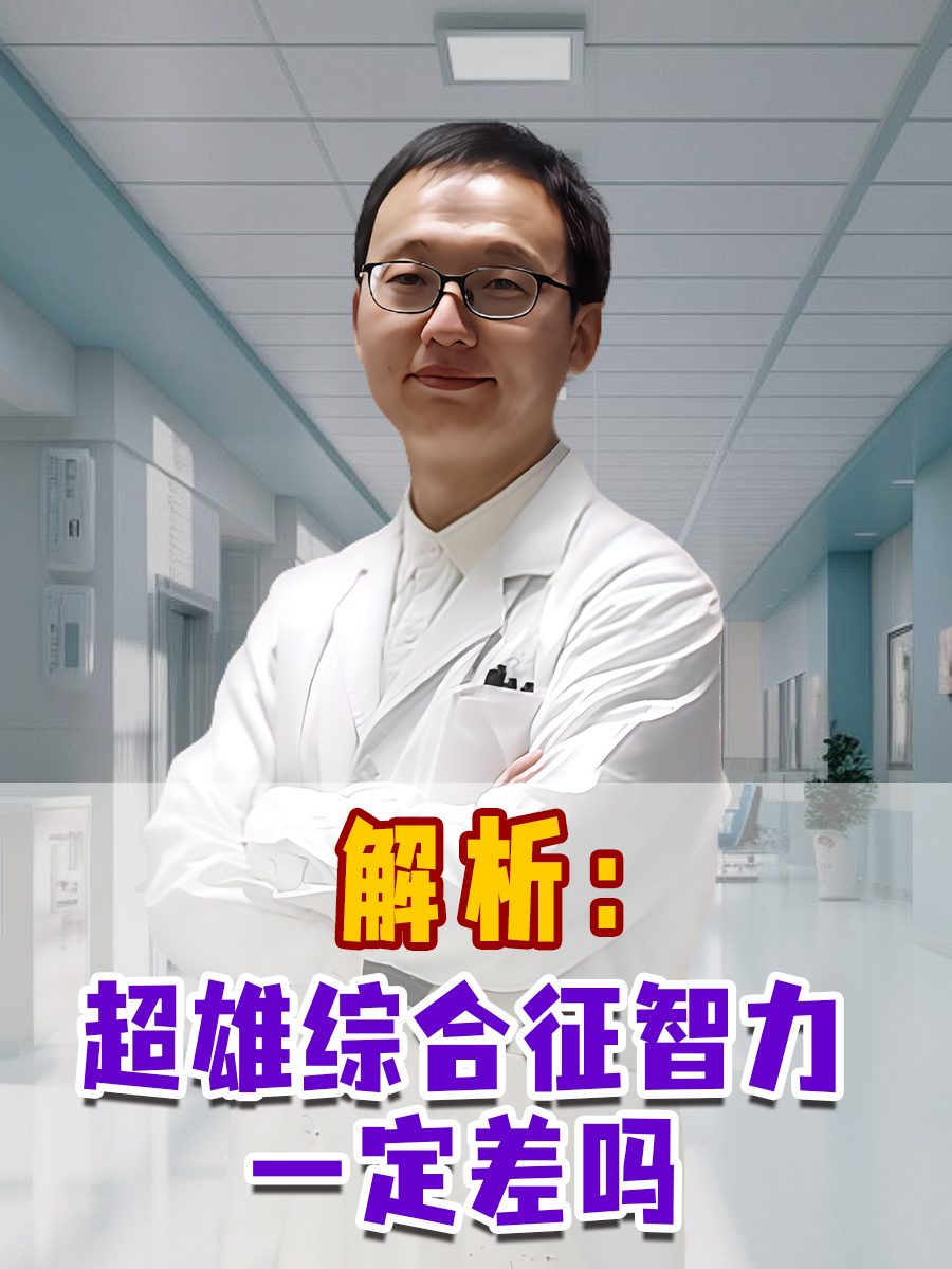 解析：超雄综合征智力一定差吗