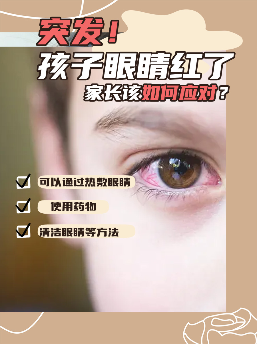 突发！孩子眼睛红了，家长该如何应对？