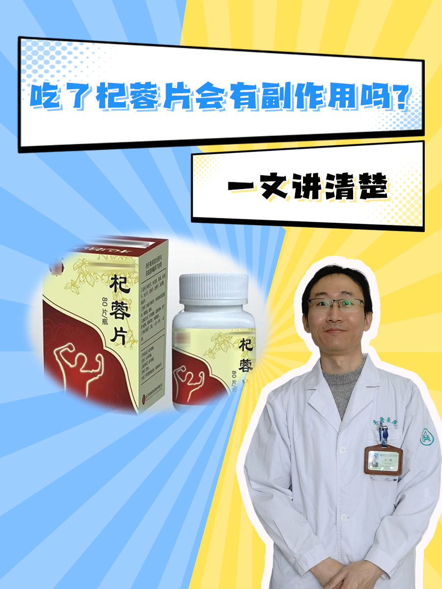 吃了杞蓉片会有副作用吗？一文讲清楚