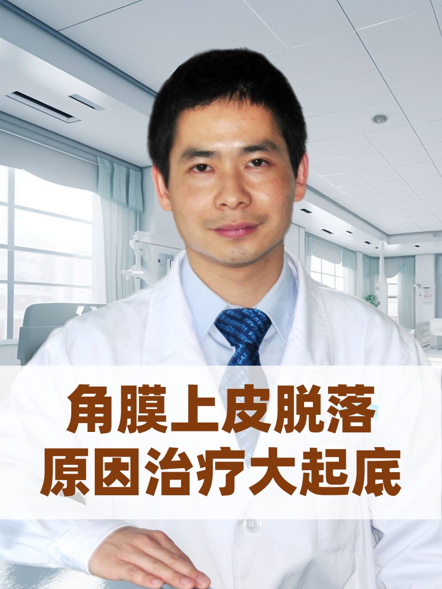 角膜上皮脱落，原因治疗大起底