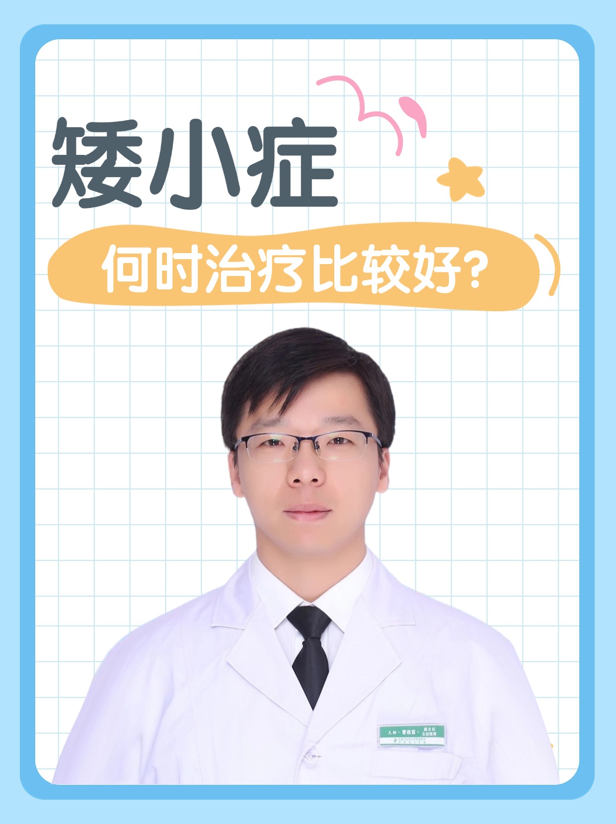 矮小症,何时治疗比较好?