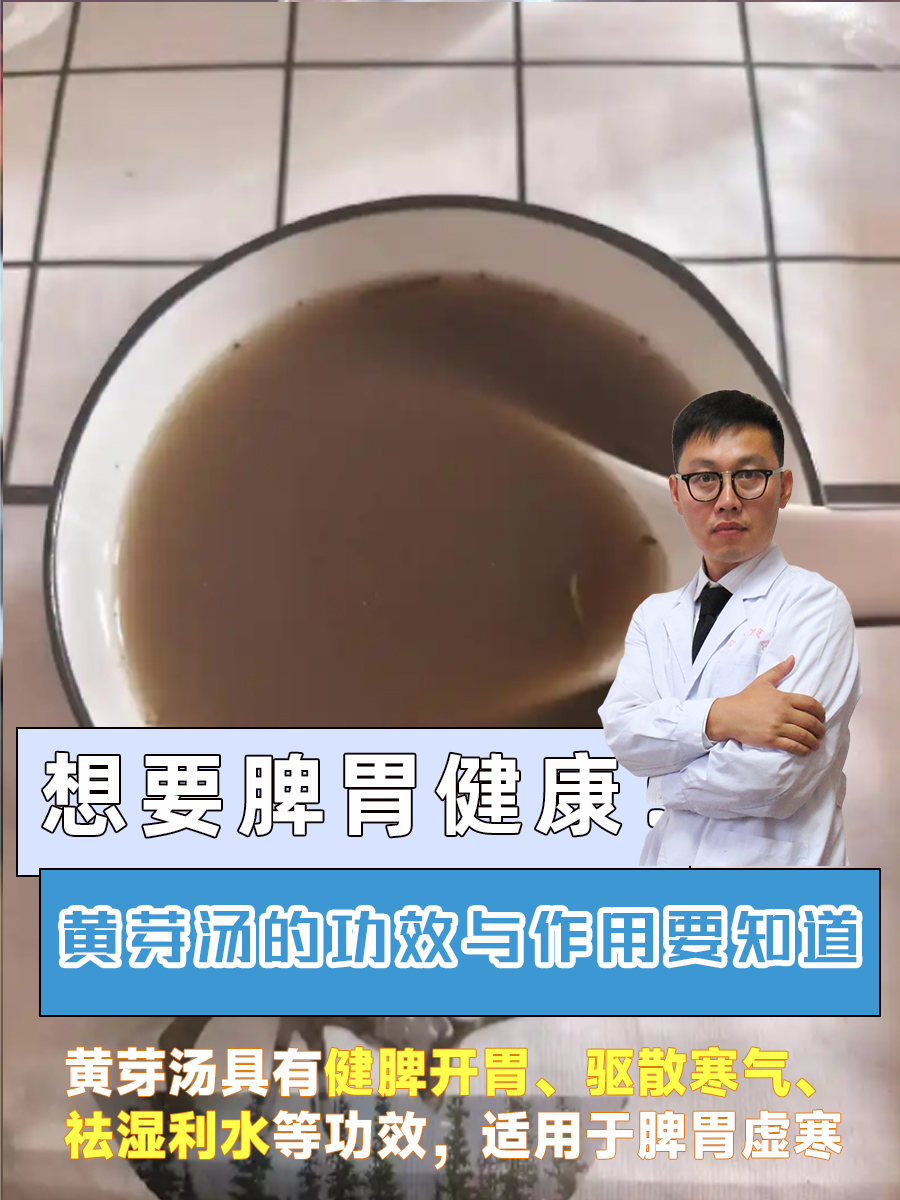 想要脾胃健康：黄芽汤的功效与作用要知道
