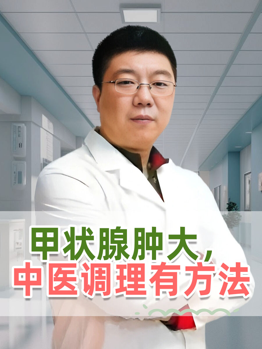 甲状腺肿大，中医调理有方法