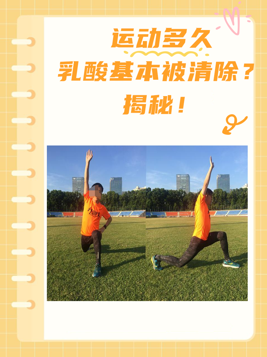 运动多久，乳酸基本被清除？揭秘！