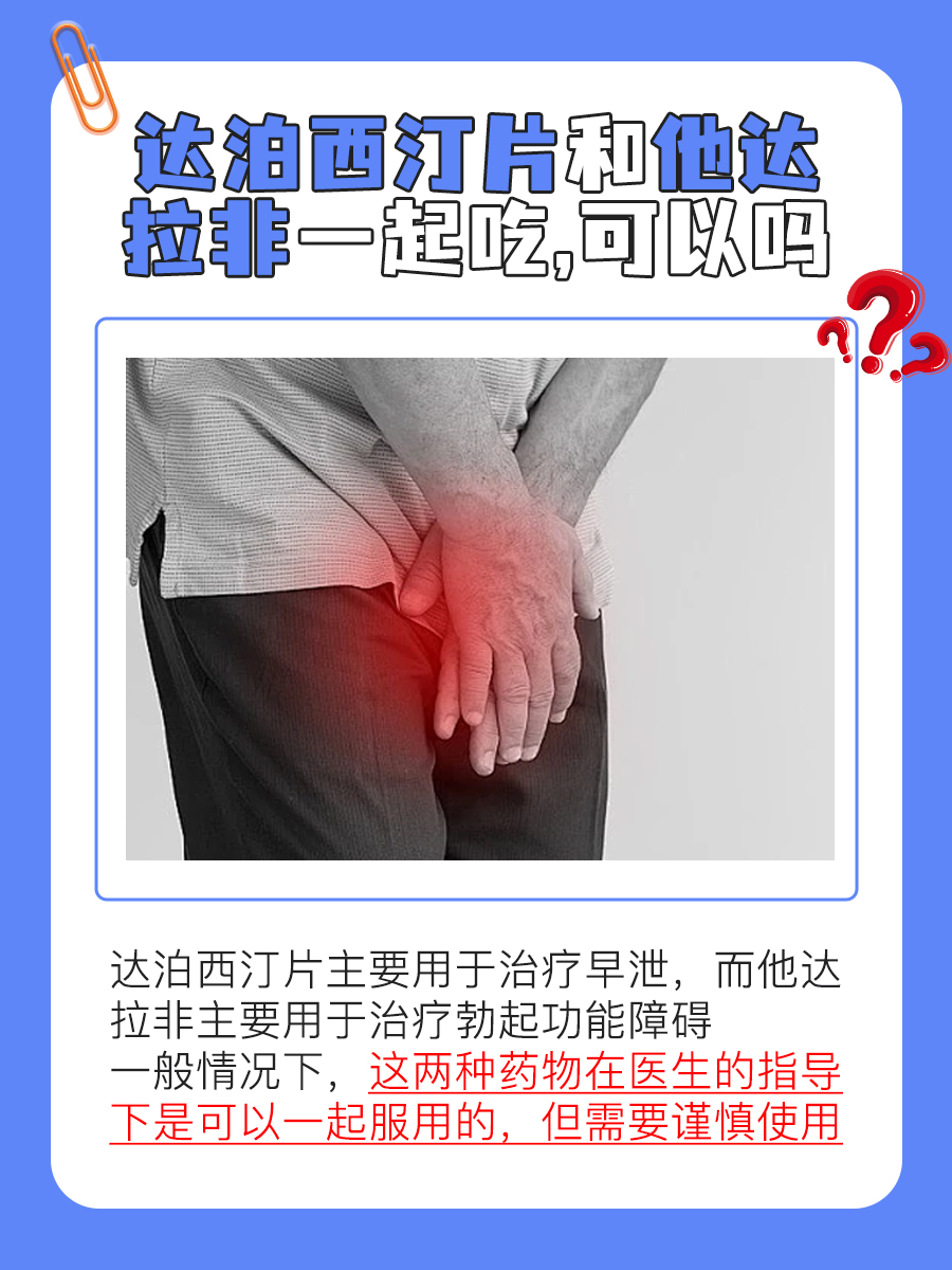 达泊西汀片+他达拉非，能一起吃吗？