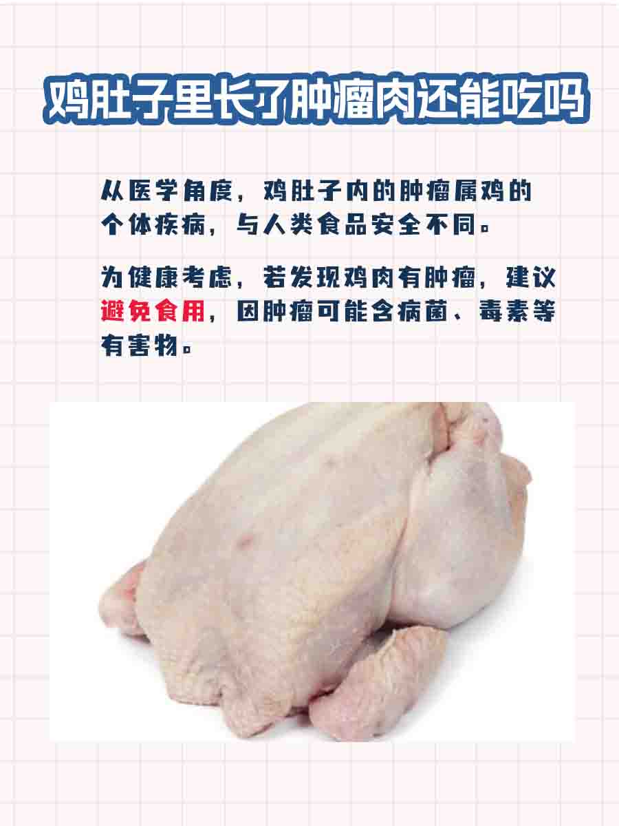 鸡肚子里长了肿瘤，这肉还能放心吃吗？