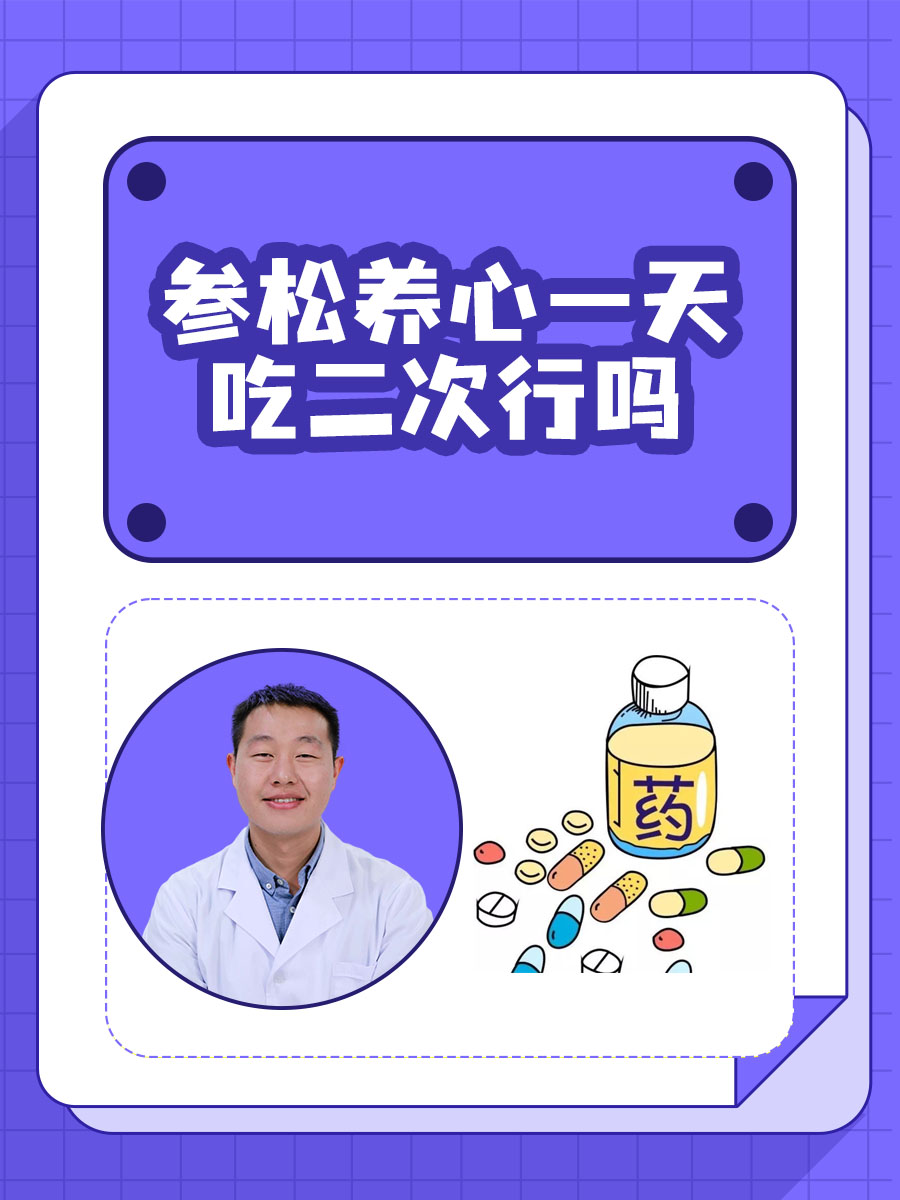 参松养心胶囊一天吃二次行吗，一文解析