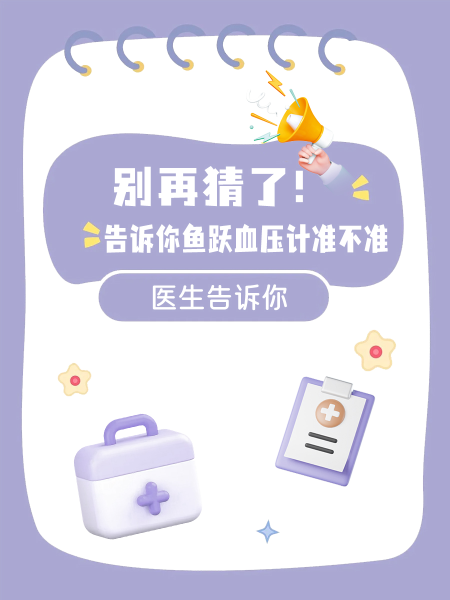 别再猜了！告诉你鱼跃血压计准不准。