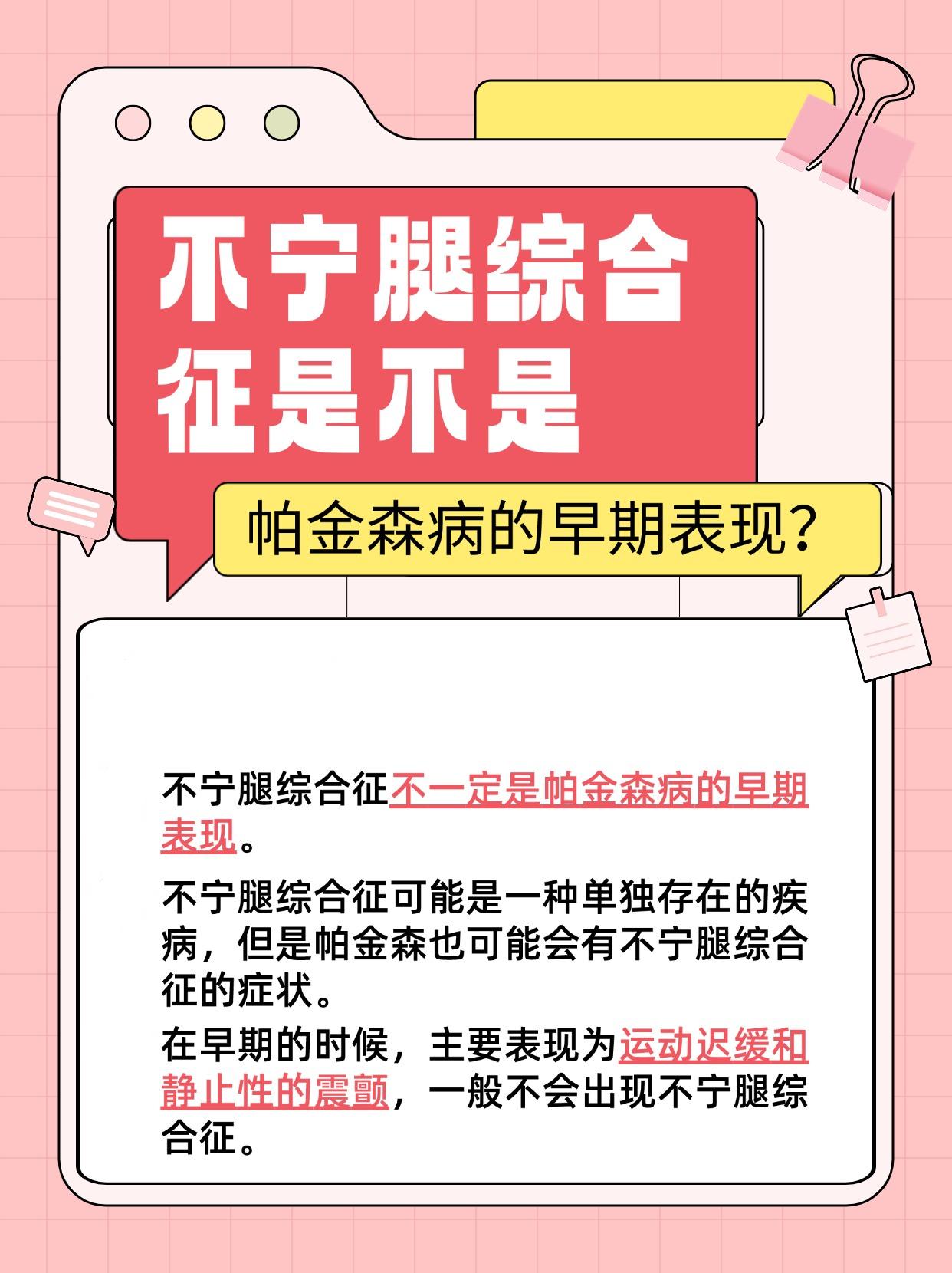 不宁腿属于帕金森的早期表现？你必须要了解