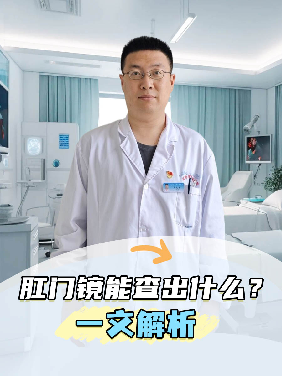 肛门镜能查出什么？一文解析