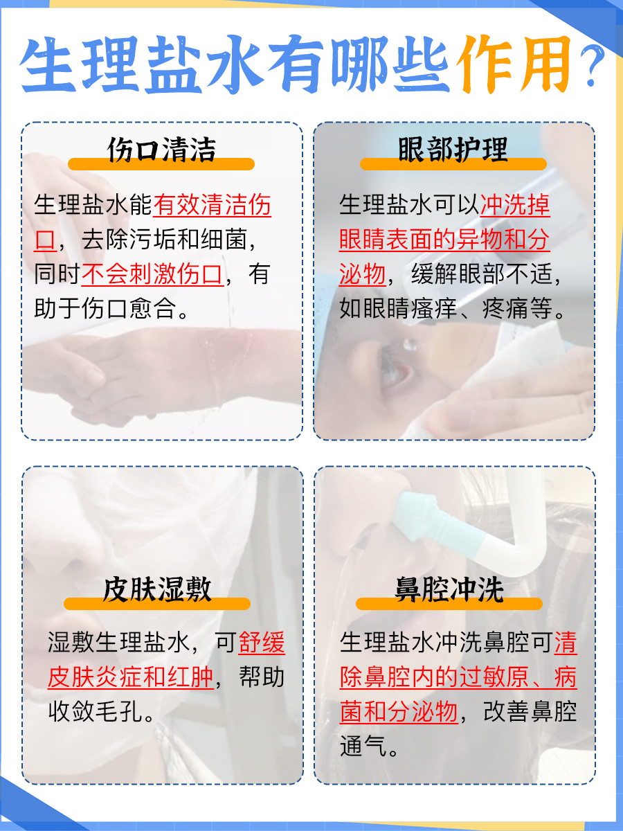 生理盐水全攻略：了解它的多重作用