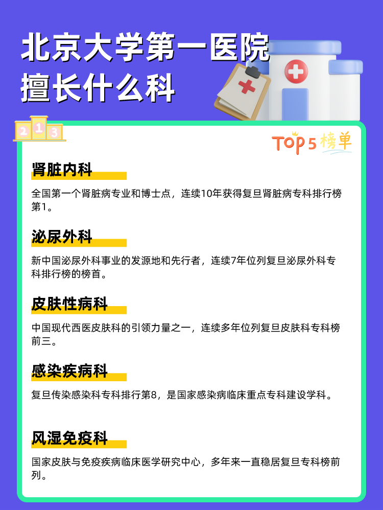 北京大学第一医院擅长什么科