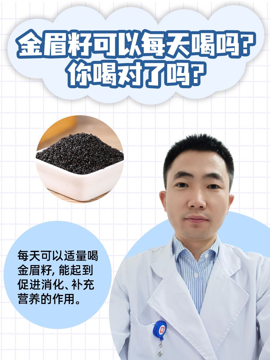 金眉籽可以每天喝吗？你喝对了吗？