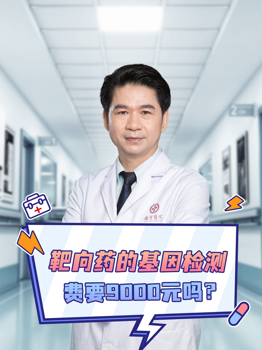 靶向药的基因检测费要9000元吗？