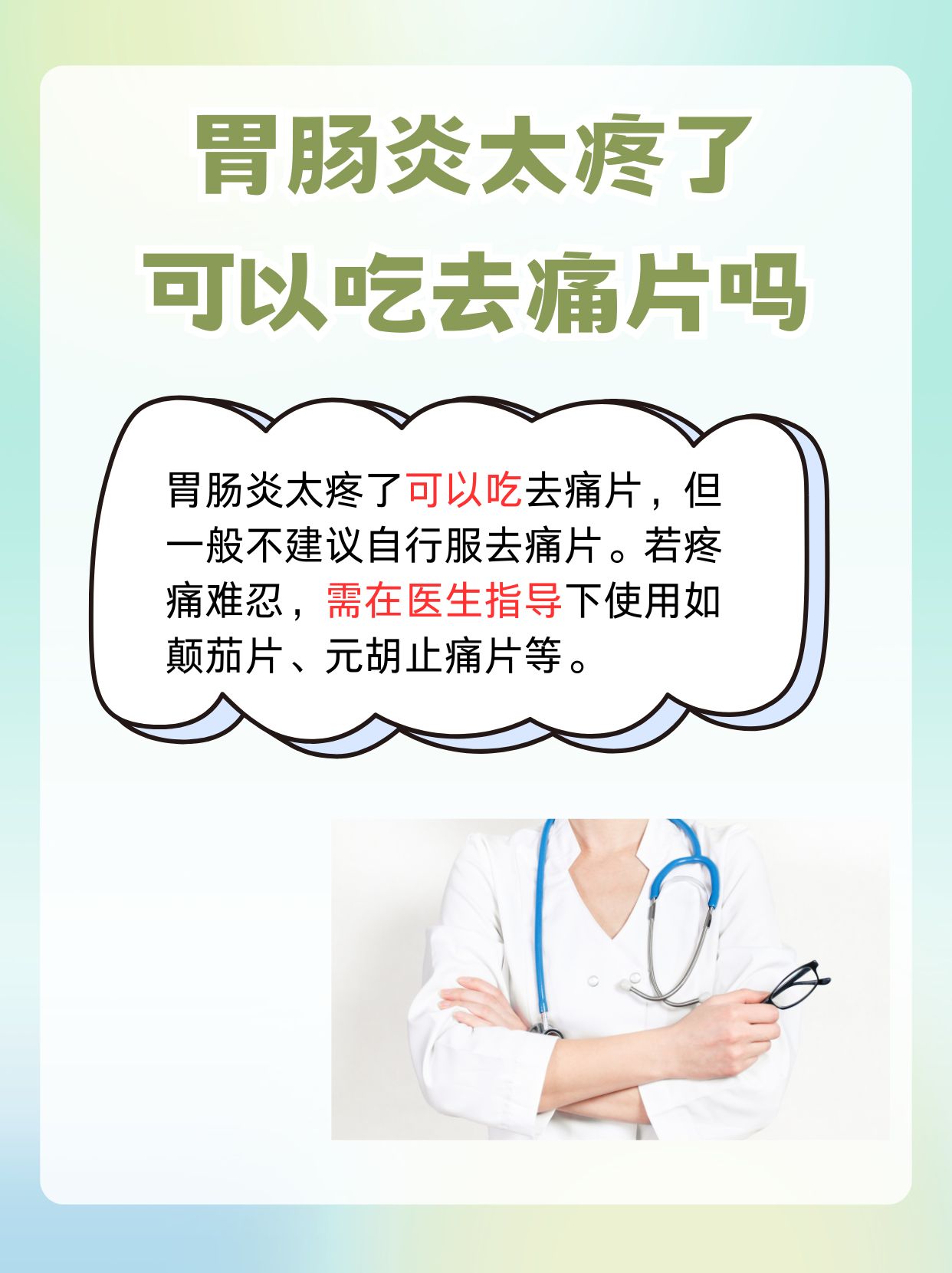 探讨：胃肠炎太疼了可以吃止痛片吗？