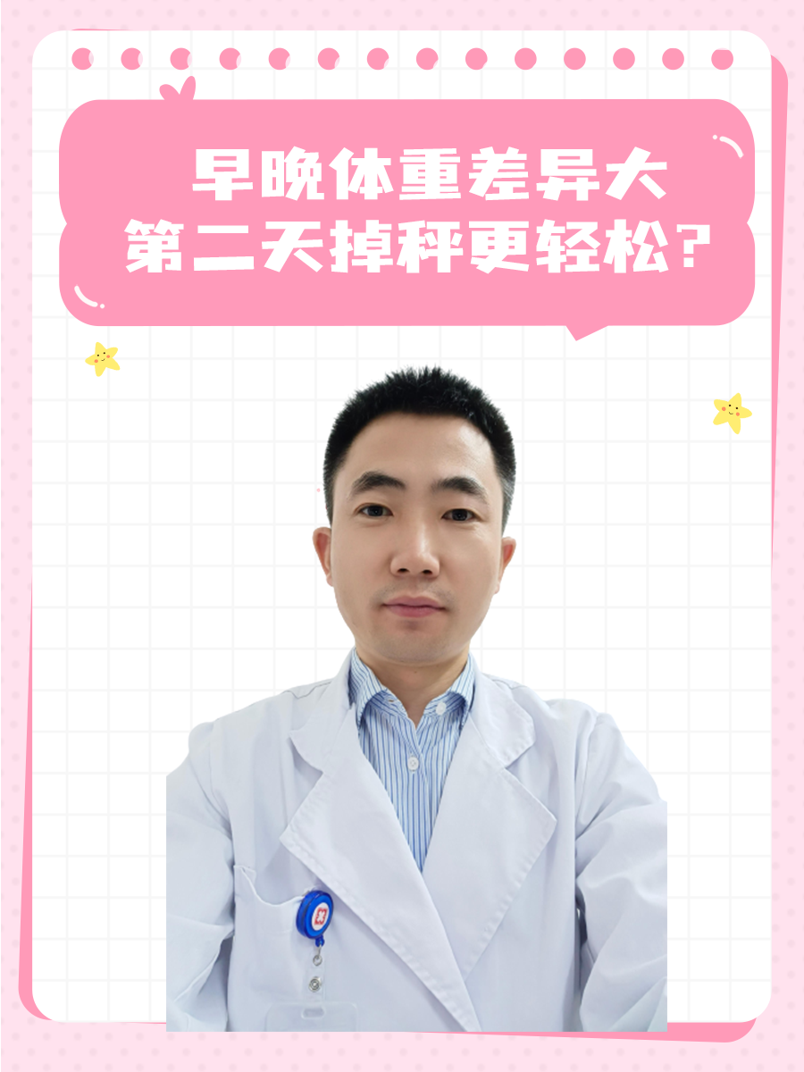 早晚体重差异大，第二天掉秤更轻松？