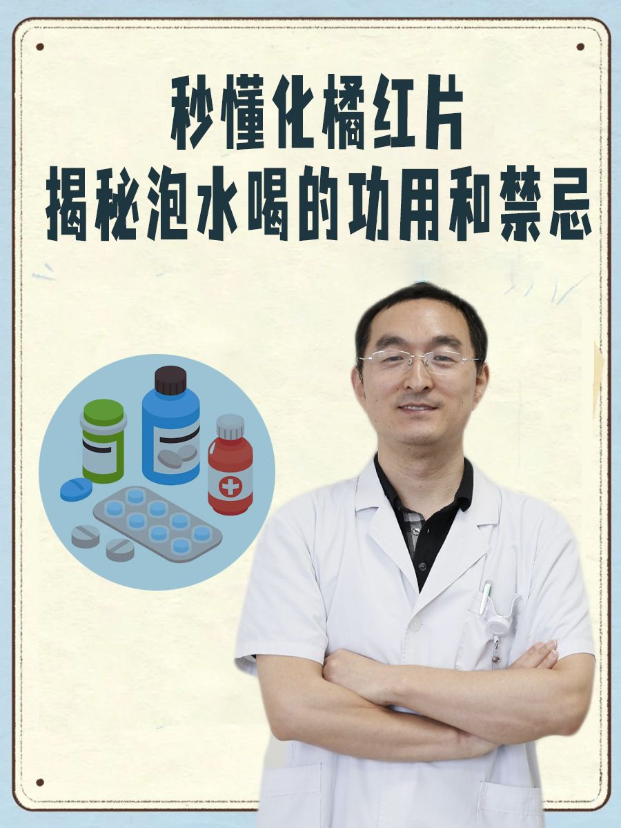 秒懂化橘红片｜揭秘泡水喝的功用和禁忌